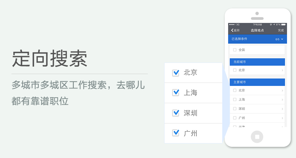 多城市多城區(qū)工作搜索，去哪兒都有靠譜職位